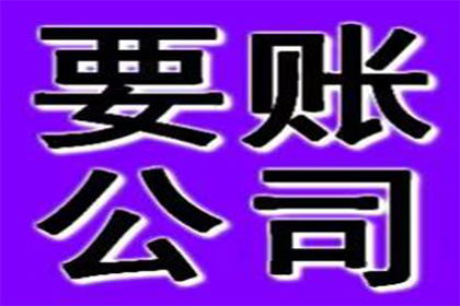 成功追回250万企业欠款